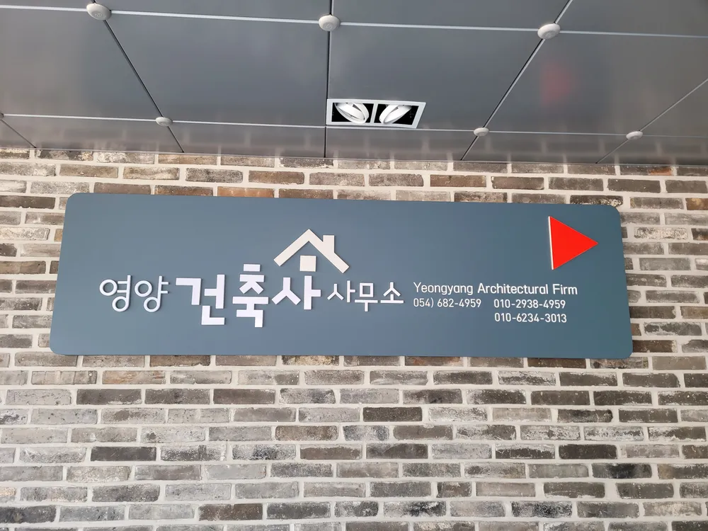 영양건축사사무소 대표 이미지
