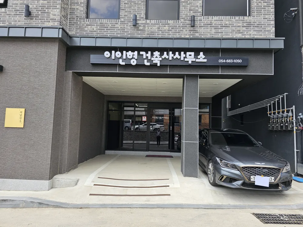 이인형건축사사무소 대표 이미지