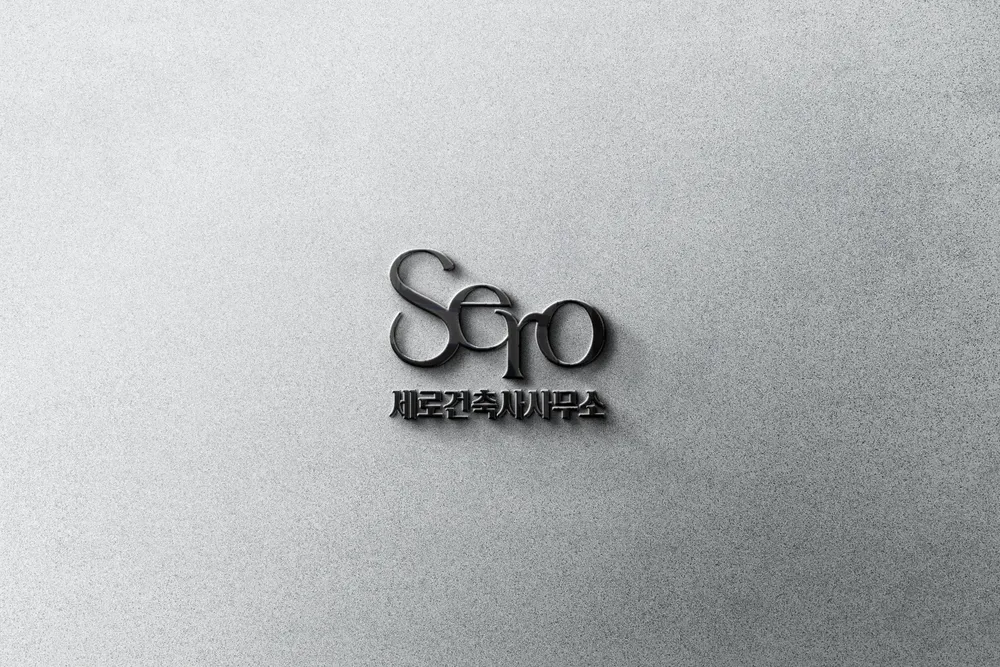 세로건축사사무소 대표 이미지