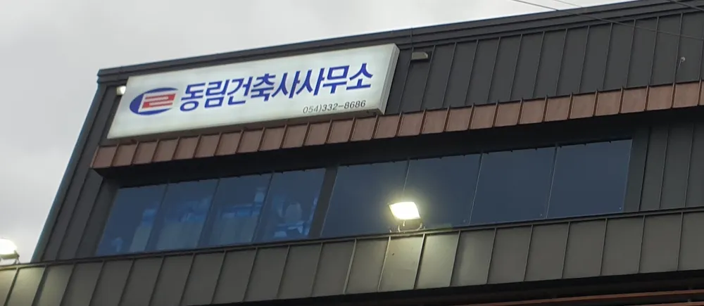 동림건축사사무소 대표 이미지