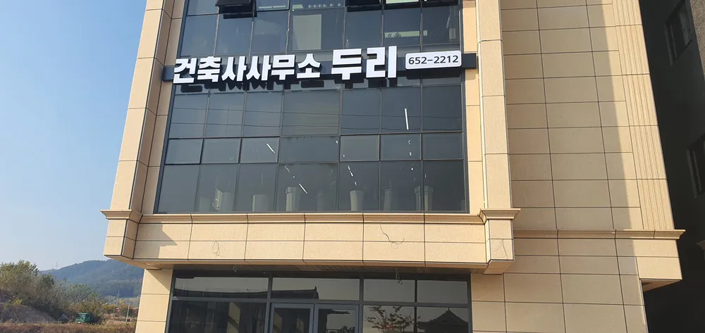 건축사사무소두리 대표 이미지