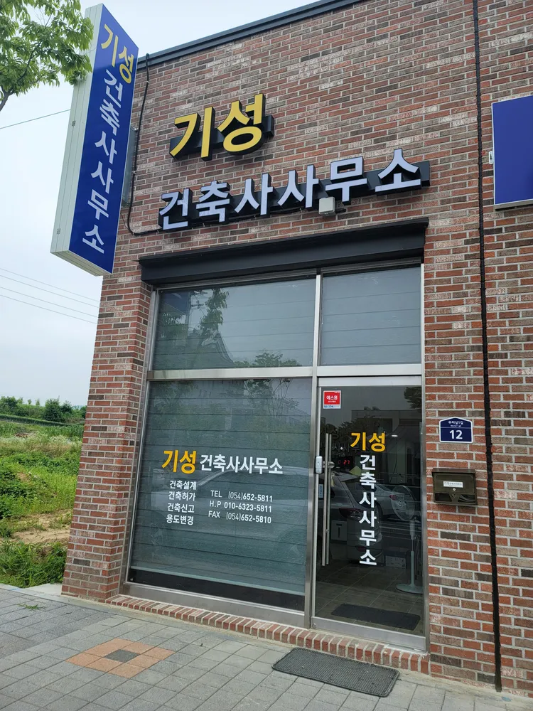 기성건축사사무소 대표 이미지