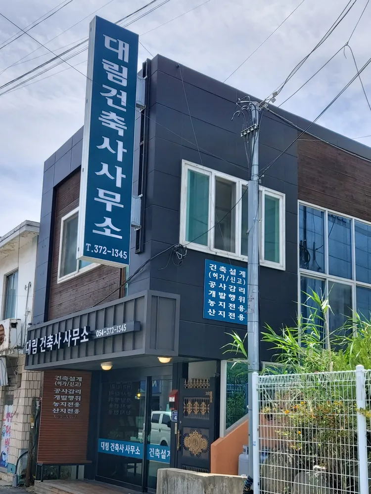 대림건축사사무소 대표 이미지