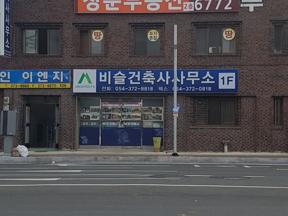 비슬건축사사무소 대표 이미지