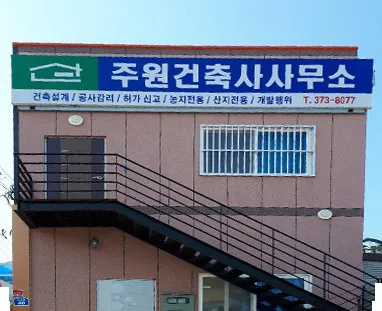 주원건축사사무소 대표 이미지
