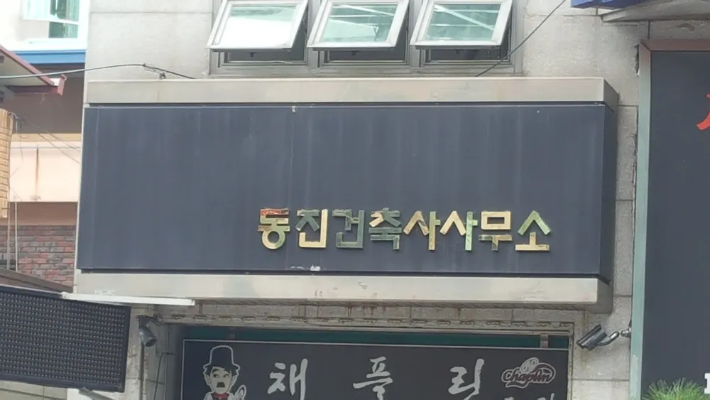 동진건축사사무소 대표 이미지