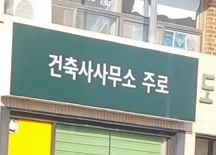 건축사사무소주로 대표 이미지