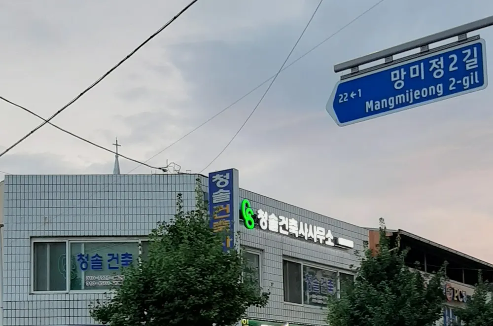 청솔건축사사무소 대표 이미지