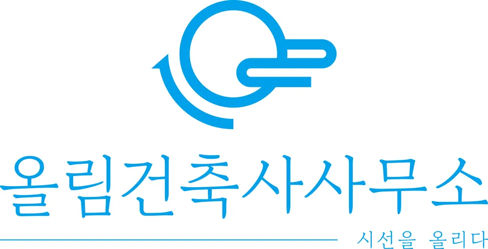 올림건축사사무소 대표 이미지