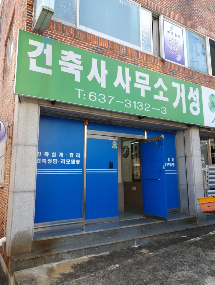 건축사사무소거성 대표 이미지