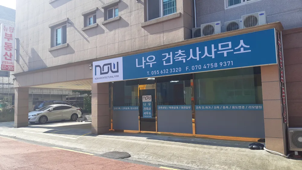 나우건축사사무소 대표 이미지