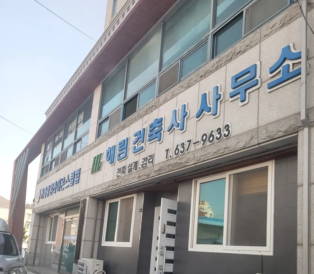 해림건축사사무소 대표 이미지