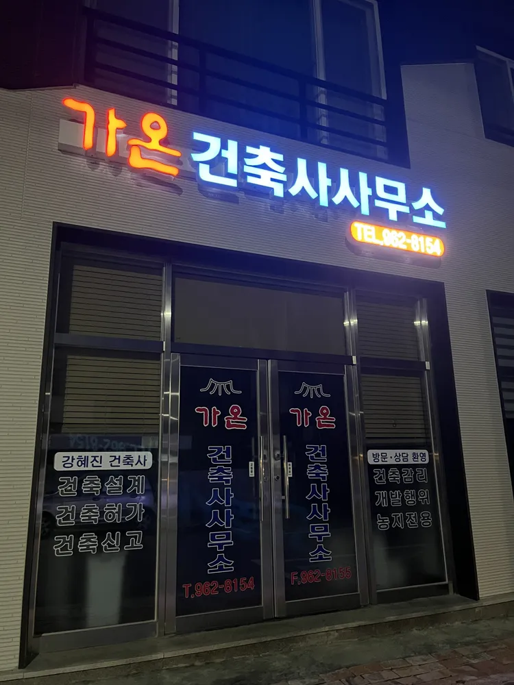 가온건축사사무소 대표 이미지