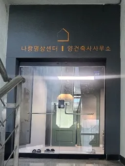 양 건축사사무소 대표 이미지