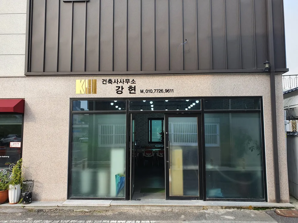 건축사사무소강현 대표 이미지