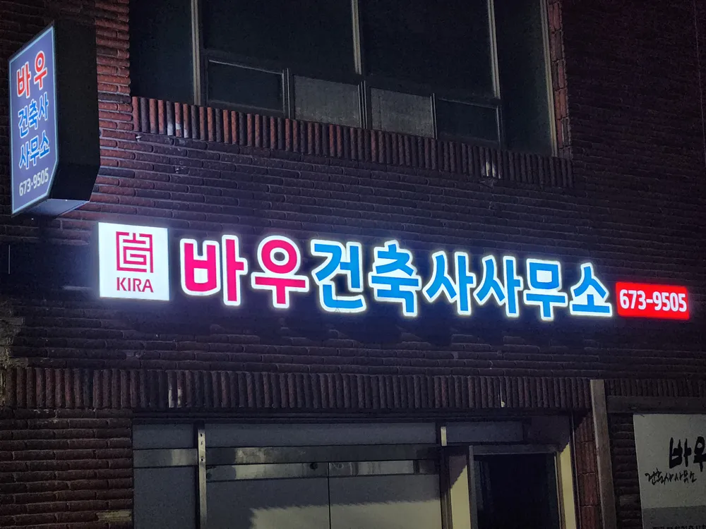 바우건축사사무소 대표 이미지