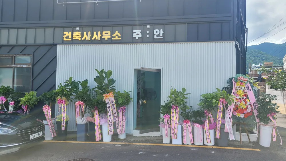 건축사사무소주안 대표 이미지