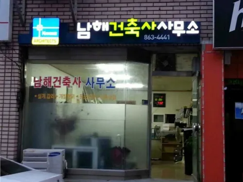 남해건축사사무소 대표 이미지