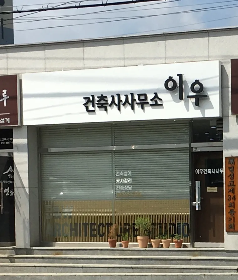 이우건축사사무소 대표 이미지