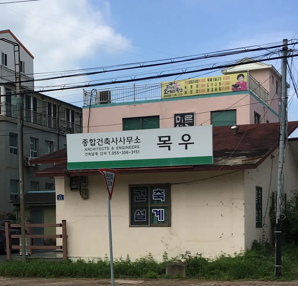 목우종합건축사사무소 대표 이미지