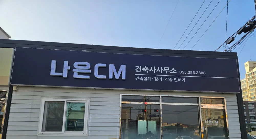 나은CM건축사사무소 대표 이미지
