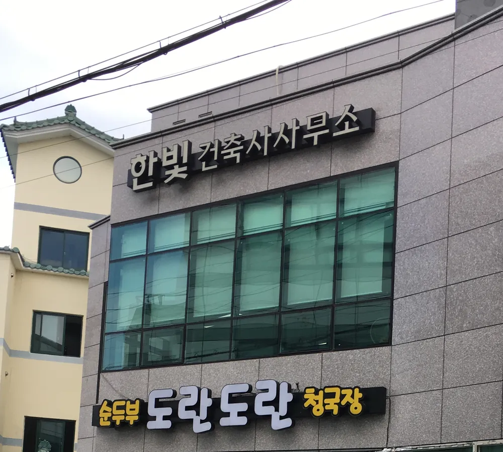 한빛건축사사무소 대표 이미지