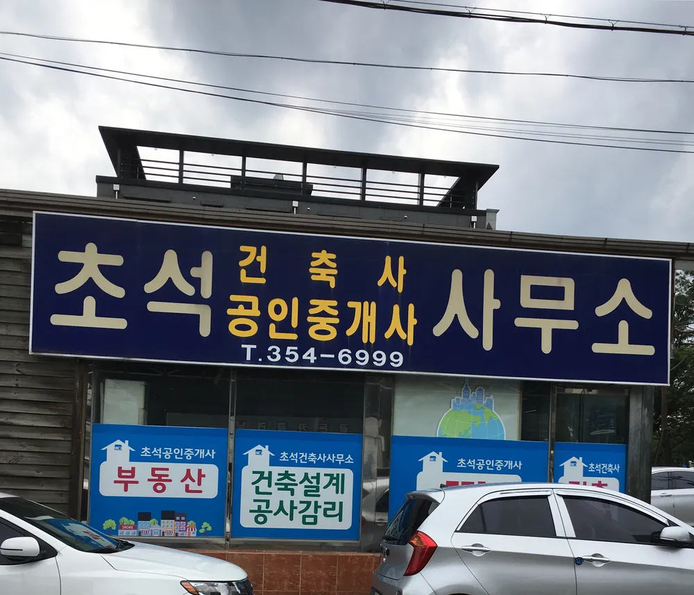 초석공인중개사 대표 이미지