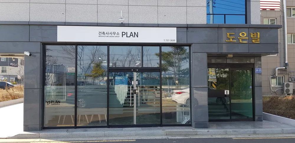 건축사사무소PLAN 대표 이미지