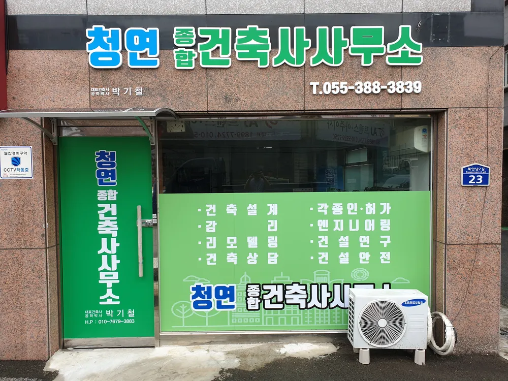 청연종합건축사사무소 대표 이미지