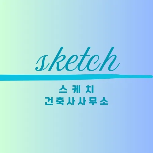건축사사무소스케치 대표 이미지