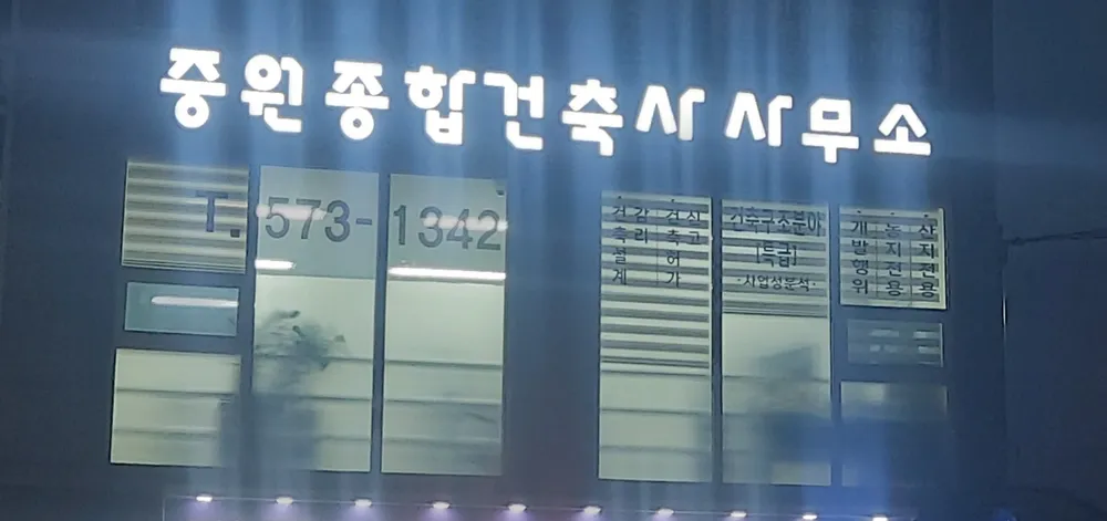 중원종합건축사사무소 대표 이미지