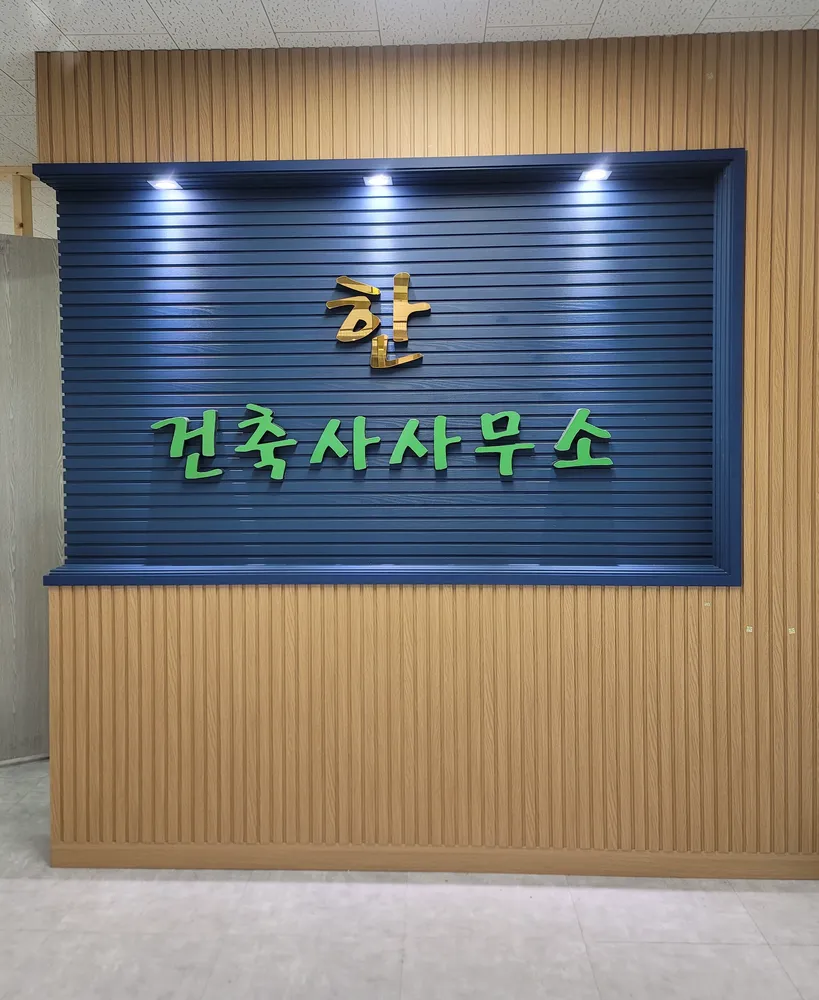 한건축사사무소 대표 이미지