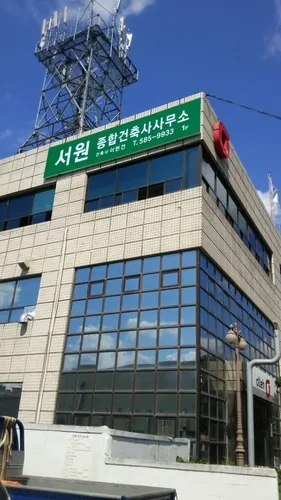 서원건축사사무소 대표 이미지