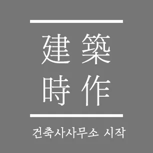 건축사사무소 시작 대표 이미지