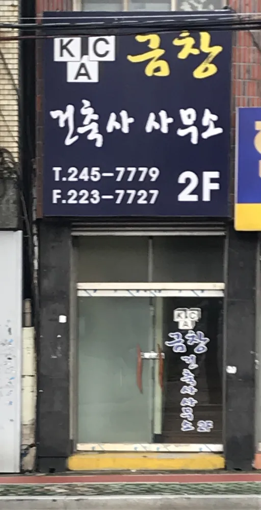 금창건축사사무소 대표 이미지