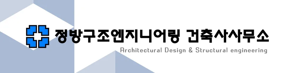 정방구조엔지니어링건축사사무소 대표 이미지