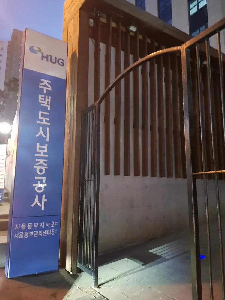 주택도시보증공사 서울동부지사 대표 이미지