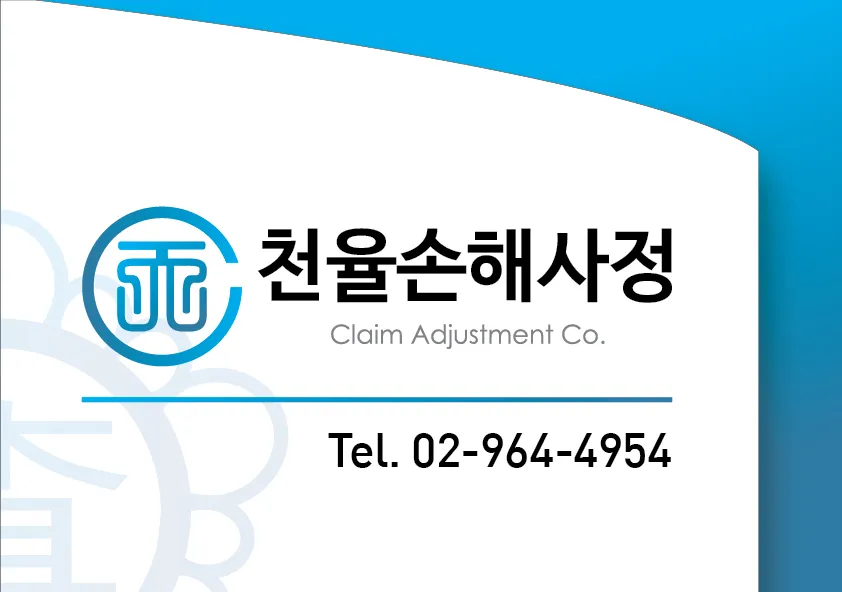 천율손해사정 대표 이미지
