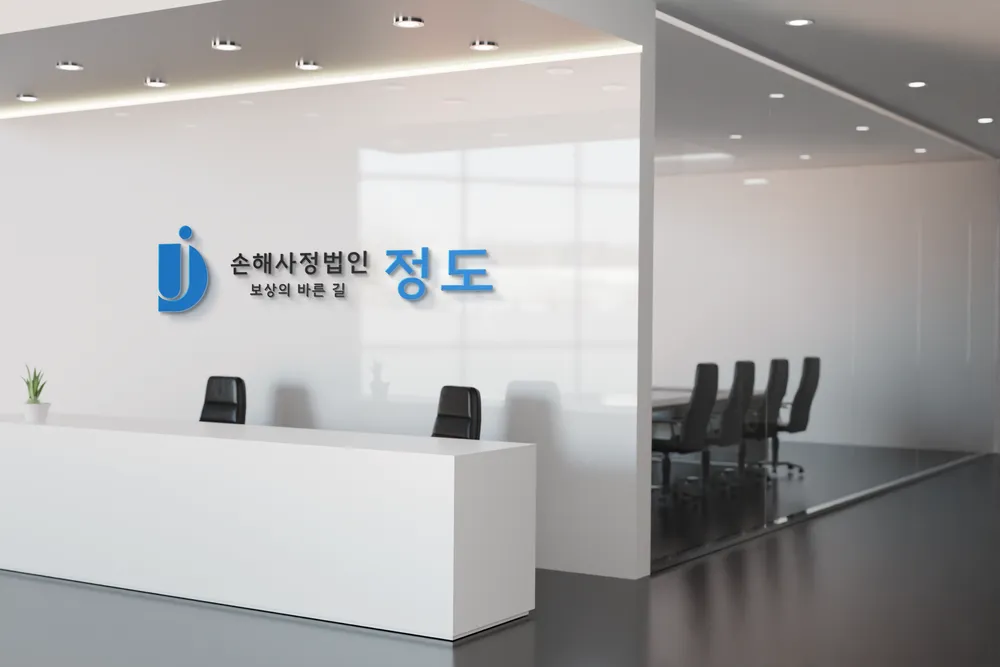 정도손해사정법인 대표 이미지