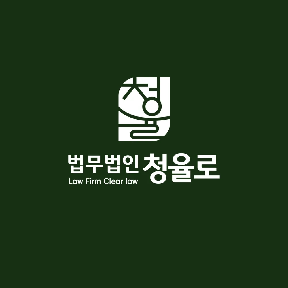 법무법인청율로 대표 이미지