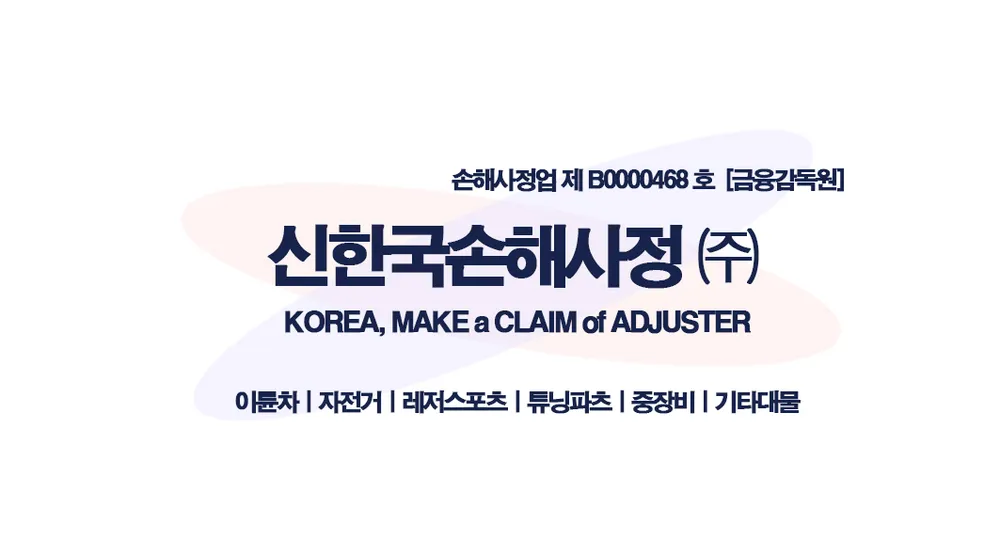 신한국손해사정 대표 이미지