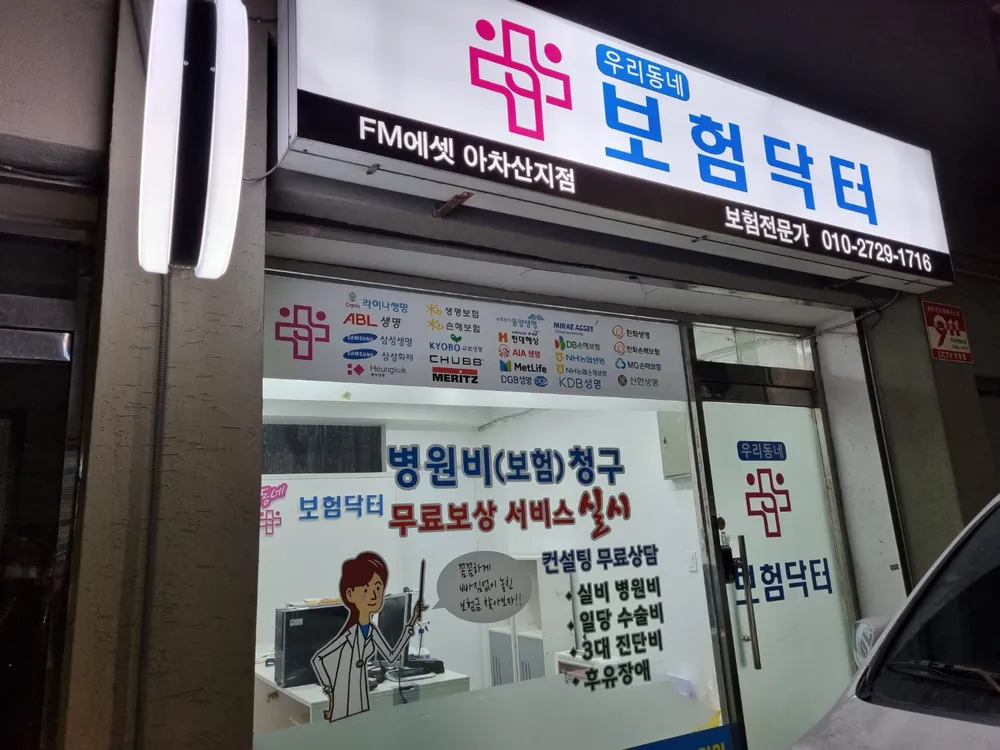우리동네보험닥터 아차산지점 대표 이미지