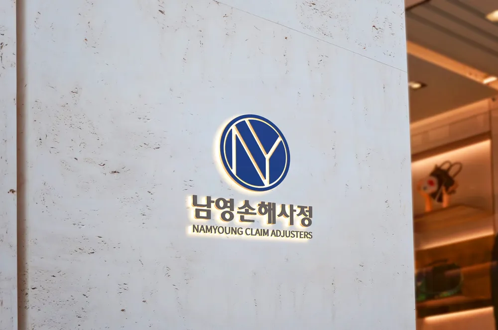남영손해사정 대표 이미지