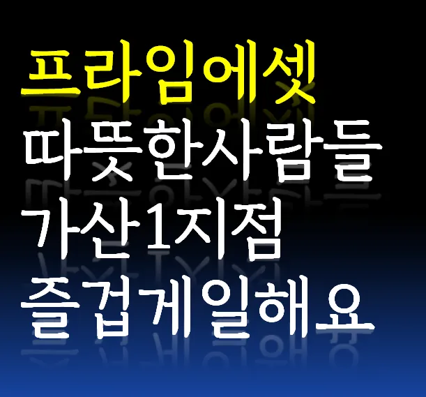 프라임에셋 가산1지점 대표 이미지