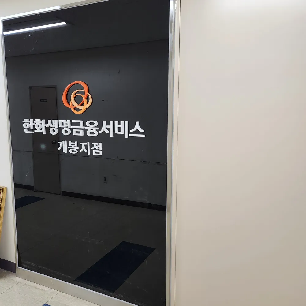 한화생명금융서비스 개봉지점 대표 이미지