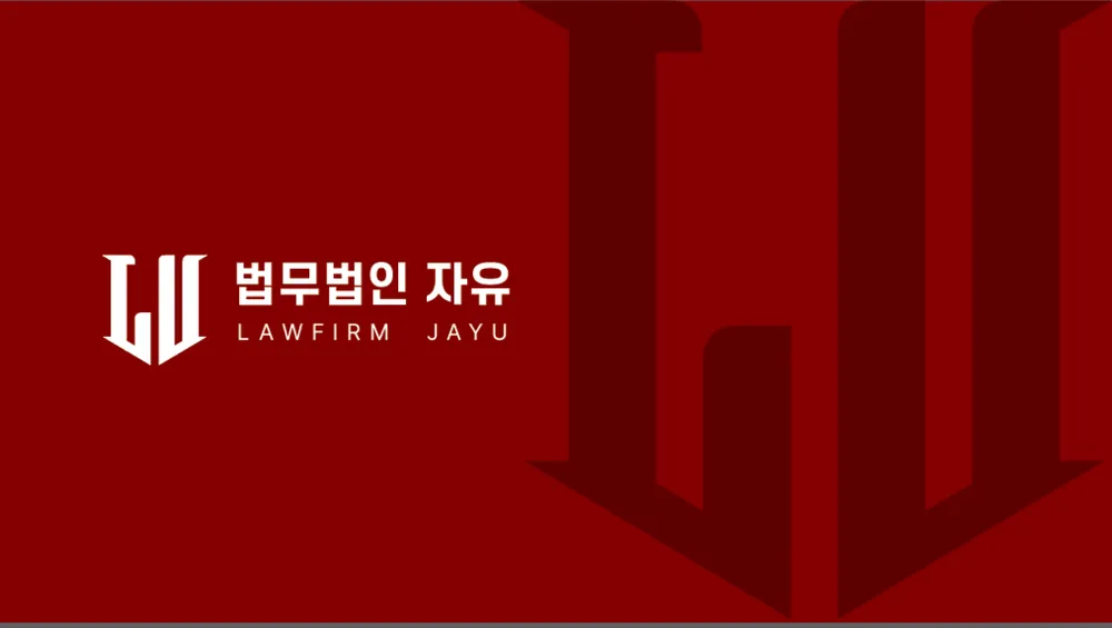 법무법인자유 대표 이미지