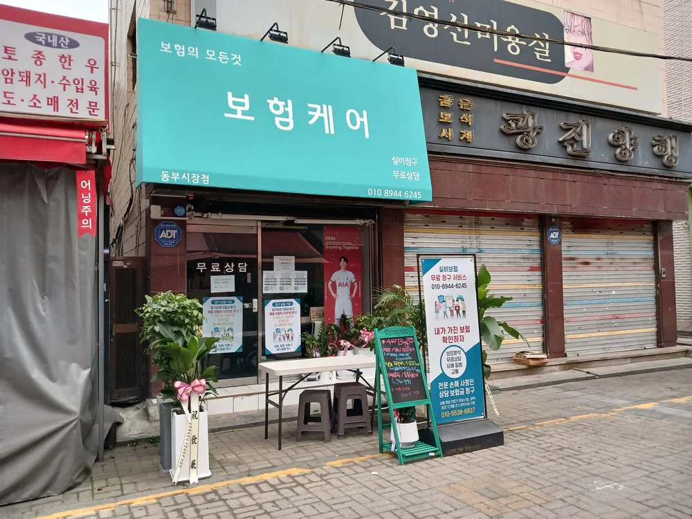 보험케어 동부시장점 대표 이미지