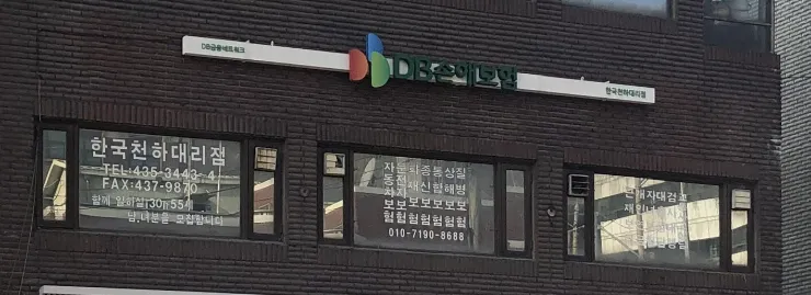 DB손해보험 한국천하대리점 대표 이미지