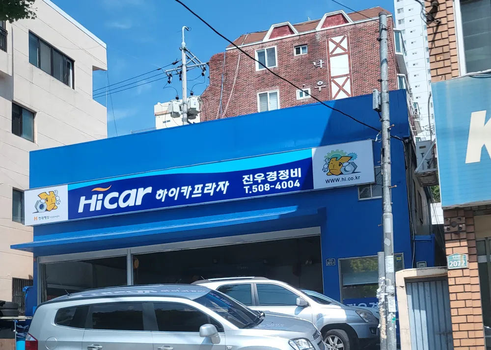 하이카프라자 진우경정비 대표 이미지