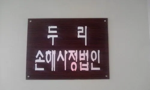두리손해사정 대표 이미지
